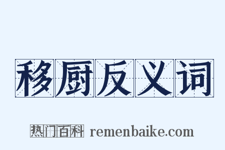 移厨反义词是什么意思的图片
